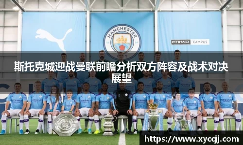 斯托克城迎战曼联前瞻分析双方阵容及战术对决展望