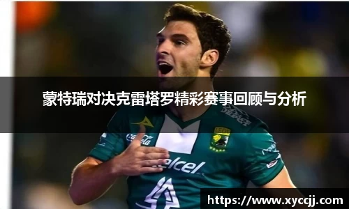 蒙特瑞对决克雷塔罗精彩赛事回顾与分析