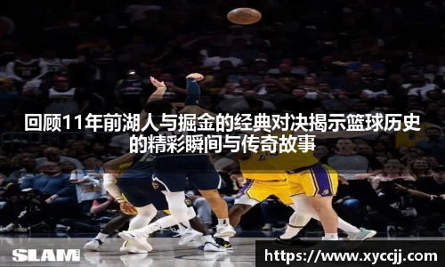回顾11年前湖人与掘金的经典对决揭示篮球历史的精彩瞬间与传奇故事