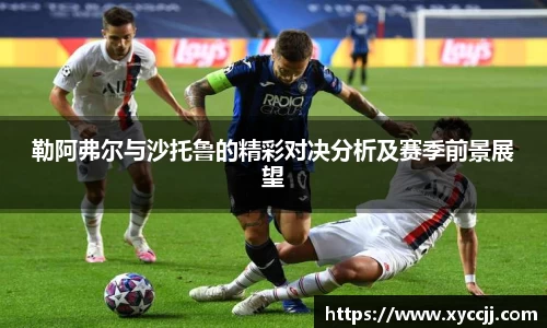 勒阿弗尔与沙托鲁的精彩对决分析及赛季前景展望